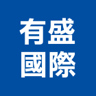 有盛國際股份有限公司,保溫管保溫材料,保溫棉,保溫板,保溫軟管