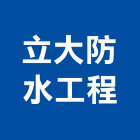 立大防水工程有限公司,新北市pu
