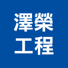 澤榮工程有限公司,新北市金屬建材建材行,金屬,綠建材,金屬帷幕