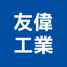 友偉工業股份有限公司,桃園工業氣體工業氣體,氣體警報器,氣體滅火器,氣體放電燈