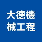 大德機械工程股份有限公司,新北市焚化爐寵物火化爐