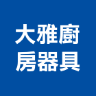 大雅廚房器具有限公司,台中廚房水龍頭龍頭,面盆龍頭,廚房水龍頭,衛浴龍頭