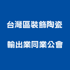 台灣區裝飾陶瓷輸出業同業公會,同業公會