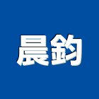 晨鈞股份有限公司,美規