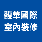 馥華國際室內裝修有限公司,新北裝修工程統包裝潢統包,房屋統包,泥作統包,營建統包