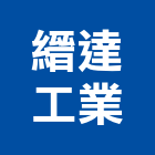 縉達工業股份有限公司,蝕花門蝕花,壓花門,不銹鋼花門,不銹鋼板蝕花