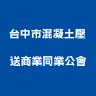 台中市混凝土壓送商業同業公會,台中同業公會