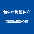 台中市房屋仲介商業同業公會,房屋仲介房屋,房屋拆除,房屋改建,房屋建築