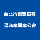 台北市遊覽車客運商業同業公會,中山區