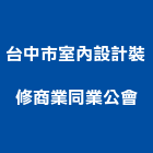 台中市室內設計裝修商業同業公會,台中市台中室內外油漆粉刷粉刷,防水粉刷,水泥粉刷,黑板粉刷