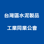 台灣區水泥製品工業同業公會,台北水泥粉光粉光,機械粉光,水泥粉光機,水泥粉光