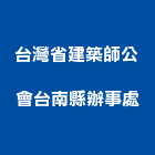台灣省建築師公會台南縣辦事處,台南建築鷹架鋼管鷹架,鷹架工程,鷹架防塵網,建築鷹架