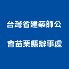 台灣省建築師公會苗栗縣辦事處,苗栗建築外觀拉皮拉皮,外觀拉皮
