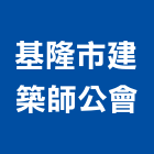 基隆市建築師公會,基隆建築物拆除拆除工程,房屋拆除,拆除工,鐵皮屋拆除