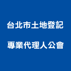台北市土地登記專業代理人公會,台北市土地土地汙染整治,土地測量儀,土地整合合,土地整合開