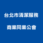 台北市清潔服務商業同業公會,台北清潔打蠟打蠟,地板打蠟