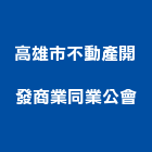 高雄市不動產開發商業同業公會,高雄開發建設