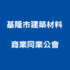 基隆市建築材料商業同業公會,基隆建築物拆除拆除工程,房屋拆除,拆除工,鐵皮屋拆除
