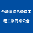 台灣區綜合營造工程工業同業公會,營造工營造,鍛造工程,鍛造工藝