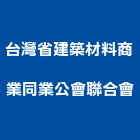 台灣省建築材料商業同業公會聯合會,台北建築師事務所