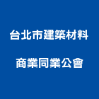 台北市建築材料商業同業公會,台北建築物拆除拆除工程,房屋拆除,拆除工,鐵皮屋拆除