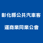 彰化縣公共汽車客運商業同業公會,彰化汽車零件五金零件,電梯零件,吊車零件,汽車零件