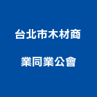 台北市木材商業同業公會,台北木材熱處理污水處理,廢水處理,壁癌處理,處理