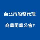 台北市船務代理商業同業公會	,中山區