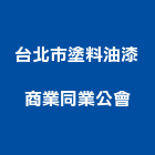 台北市塗料油漆商業同業公會,台北油漆塗料防水塗料,外牆塗料,水性塗料,油漆塗料