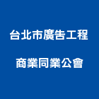 台北市廣告工程商業同業公會,台北廣告設計