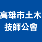 高雄市土木技師公會,高雄土木統包工程景觀工程,道路工程,工程告示牌,油漆工程