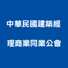 中華民國建築經理商業同業公會,同業公會