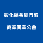 彰化縣金屬門窗商業同業公會,彰化金屬加工彎管加工,木材加工,石材加工,壓克力加工