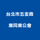 台北市五金商業同業公會,台北五金工具五金工具,手工具,氣動工具,建築工具