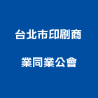台北市印刷商業同業公會,台北印刷面板機械面板,電梯面板,印刷面板,控制面板