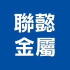 聯懿金屬股份有限公司,桃園金屬沖孔網金屬沖孔網,通風孔網,金屬板沖孔網