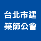 台北市建築師公會,台北建築組件製
