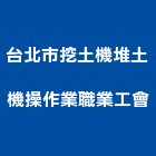 台北市挖土機堆土機操作業職業工會,堆土機推土機,鏟土機,夯土機,小型挖土機