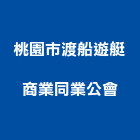 桃園市渡船遊艇商業同業公會,桃園市商業