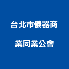台北市儀器商業同業公會,台北儀器面板機械面板,電梯面板,印刷面板,控制面板