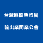 台灣區照明燈具輸出業同業公會,新北市照明燈具燈具,照明燈,照明設備,照明工程