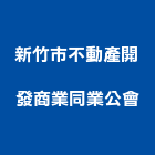 新竹市不動產開發商業同業公會,平路