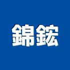 錦鋐企業股份有限公司,桃園市門窗門窗崁縫,鍛鐵藝術門窗,造型門窗,木製門窗