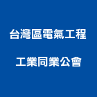 台灣區電氣工程工業同業公會,電氣工程景觀工程,道路工程,工程告示牌,油漆工程