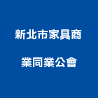 新北市家具商業同業公會,新北家具行