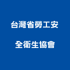 台灣省勞工安全衛生協會,新北安全地磚塑膠地磚,磨石地磚,橡膠地磚,導電地磚