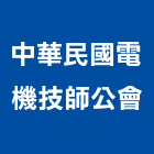 中華民國電機技師公會,台北電機器具五金器具,照明器具,園藝器具,電機器具
