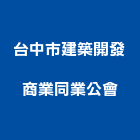 台中市建築開發商業同業公會,台中市台中建築用玻璃玻璃,玻璃帷幕,玻璃屋,膠合玻璃