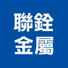 聯銓金屬股份有限公司,台北金屬護欄安全護欄,金屬護欄,冷氣機護欄,景觀護欄