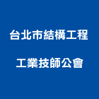 台北市結構工程工業技師公會,台北結構玻璃玻璃,玻璃帷幕,玻璃屋,膠合玻璃